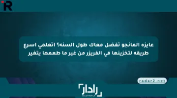 عايزة المانجو تفضل معاك طول السنة؟ اتعلمي أسرع طريقة لتخزينها في الفريزر من غير ما طعمها يتغير